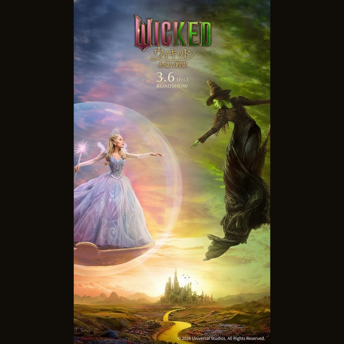  — WICKED 永遠の約束